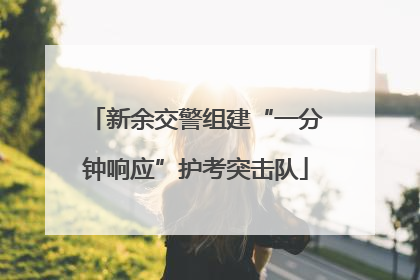 新余交警组建“一分钟响应”护考突击队