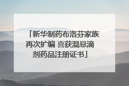 新华制药布洛芬家族再次扩编 喜获混悬滴剂药品注册证书
