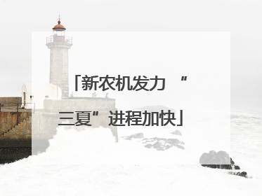 新农机发力 “三夏”进程加快