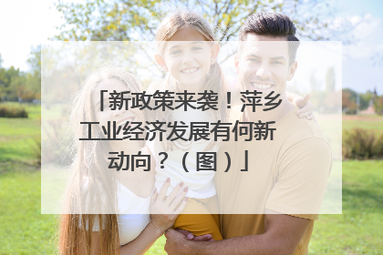 新政策来袭！萍乡工业经济发展有何新动向？（图）