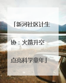 新河社区计生协：火箭升空 点亮科学童年