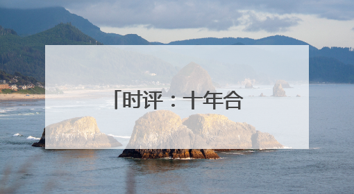 时评：十年合福，一轨飞驰新答卷(图)