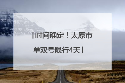 时间确定！太原市单双号限行4天