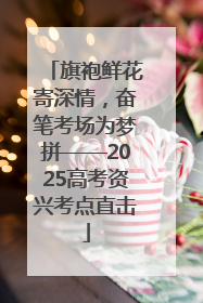 旗袍鲜花寄深情，奋笔考场为梦拼——2025高考资兴考点直击