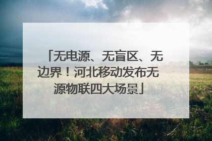无电源、无盲区、无边界！河北移动发布无源物联四大场景