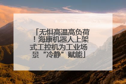 无惧高温高负荷！海康机器人上架式工控机为工业场景“冷静”赋能