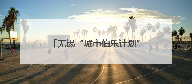 无锡“城市伯乐计划”人事总监培训班启程