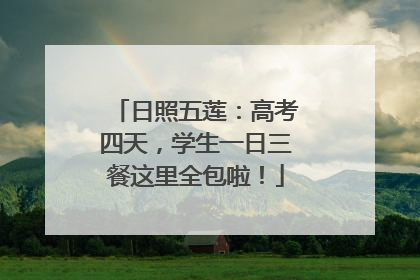 日照五莲：高考四天，学生一日三餐这里全包啦！