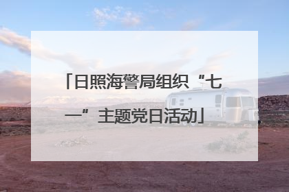 日照海警局组织“七一”主题党日活动