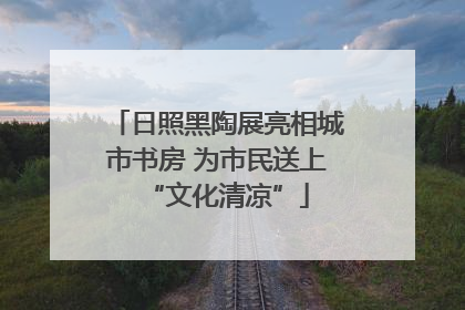 日照黑陶展亮相城市书房 为市民送上“文化清凉”