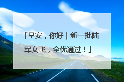 早安，你好｜新一批陆军女飞，全优通过！