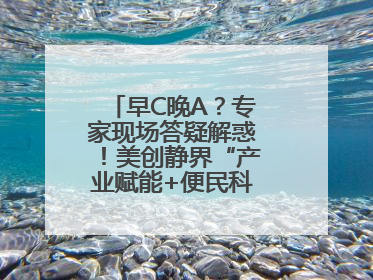 早C晚A？专家现场答疑解惑！美创静界“产业赋能+便民科普”双轮驱动