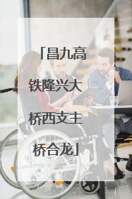 昌九高铁隆兴大桥西支主桥合龙