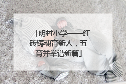 明村小学——红砖铸魂育新人，五育并举谱新篇