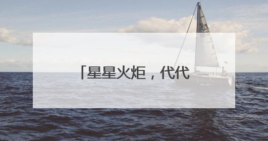 星星火炬，代代相传 宜宾江安西江小学举行少先队新队员入队仪式