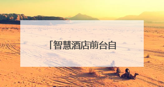 智慧酒店前台自助机优势分析：看鹿马如何帮助酒店降本增效