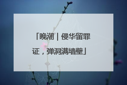 晚潮｜侵华留罪证，弹洞满墙壁