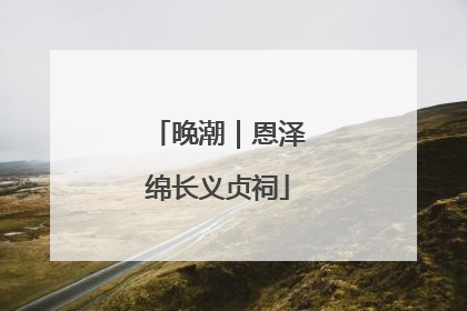 晚潮｜恩泽绵长义贞祠