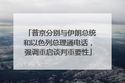 普京分别与伊朗总统和以色列总理通电话，强调重启谈判重要性