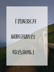 普陀区开展防汛防台综合演练