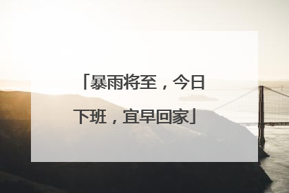 暴雨将至，今日下班，宜早回家