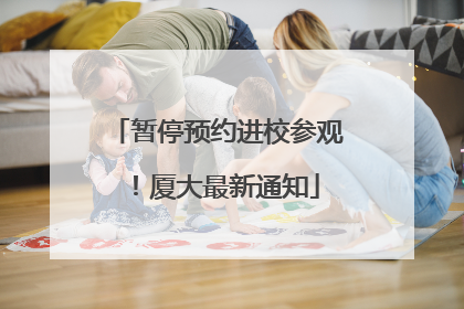 暂停预约进校参观！厦大最新通知