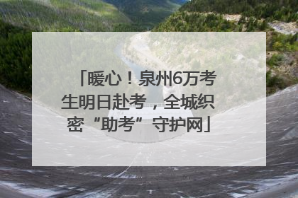 暖心！泉州6万考生明日赴考，全城织密“助考”守护网