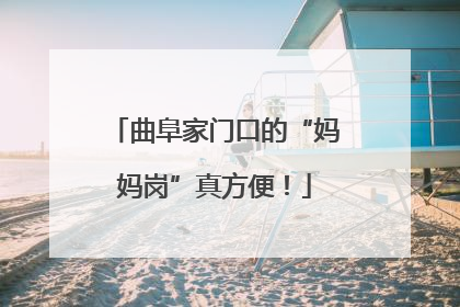 曲阜家门口的“妈妈岗”真方便！