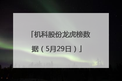 机科股份龙虎榜数据（5月29日）