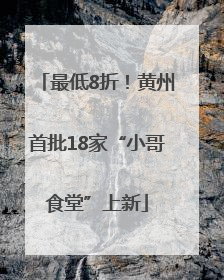 最低8折！黄州首批18家“小哥食堂”上新