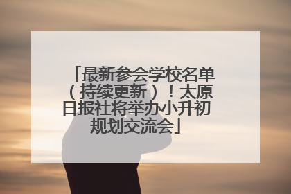 最新参会学校名单（持续更新）！太原日报社将举办小升初规划交流会