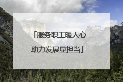 服务职工暖人心 助力发展显担当