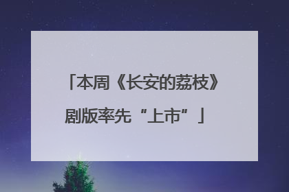 本周《长安的荔枝》剧版率先“上市”