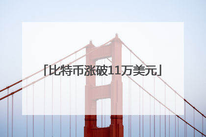 比特币涨破11万美元