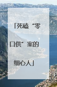 死磕“零口供”案的细心人