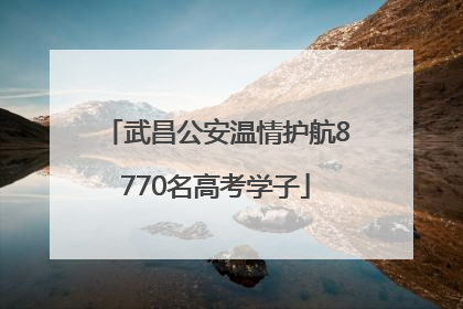 武昌公安温情护航8770名高考学子