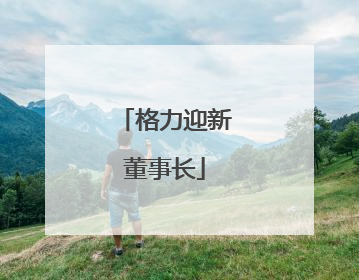 格力迎新董事长