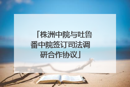 株洲中院与吐鲁番中院签订司法调研合作协议