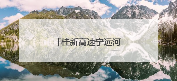 桂新高速宁远河特大桥成功合龙