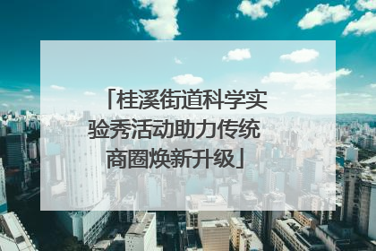 桂溪街道科学实验秀活动助力传统商圈焕新升级
