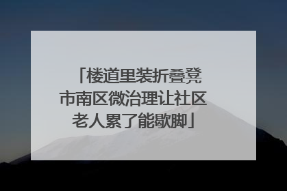 楼道里装折叠凳 市南区微治理让社区老人累了能歇脚