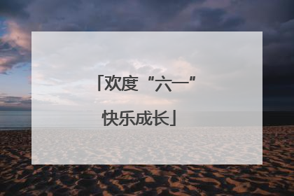 欢度“六一” 快乐成长