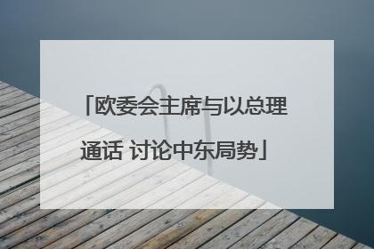 欧委会主席与以总理通话 讨论中东局势
