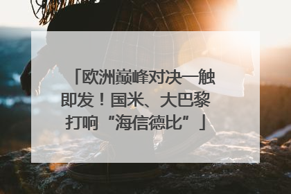 欧洲巅峰对决一触即发！国米、大巴黎打响“海信德比”