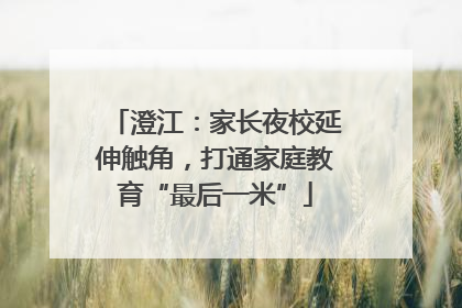 澄江：家长夜校延伸触角，打通家庭教育“最后一米”