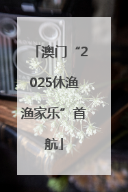 澳门“2025休渔渔家乐”首航