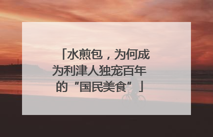 水煎包，为何成为利津人独宠百年的“国民美食”