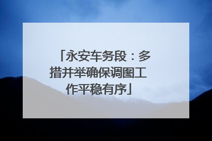 永安车务段：多措并举确保调图工作平稳有序