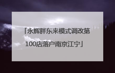 永辉胖东来模式调改第100店落户南京江宁