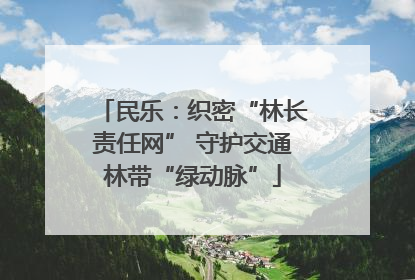 民乐：织密“林长责任网” 守护交通林带“绿动脉”